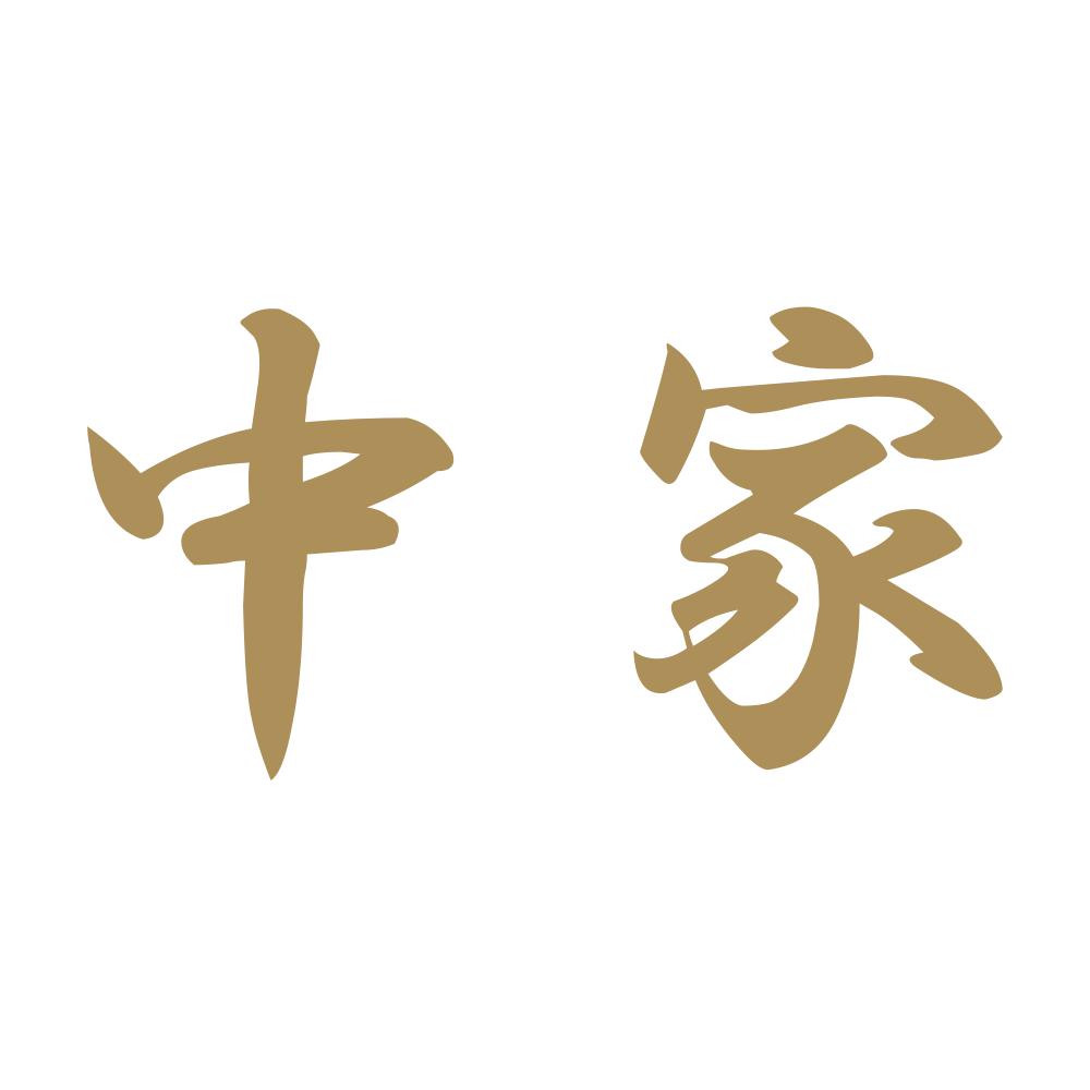 中家