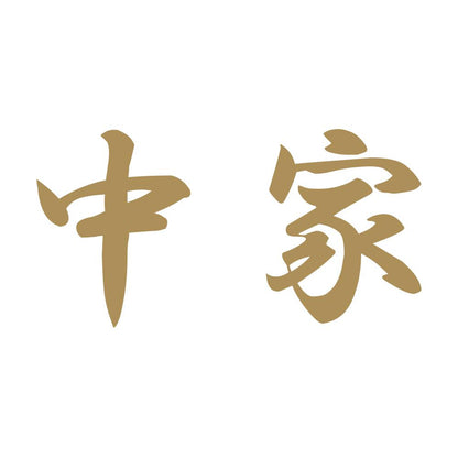中家