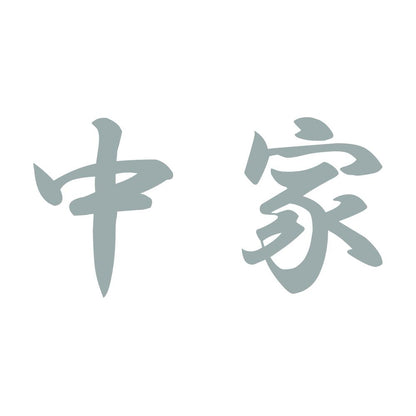 中家
