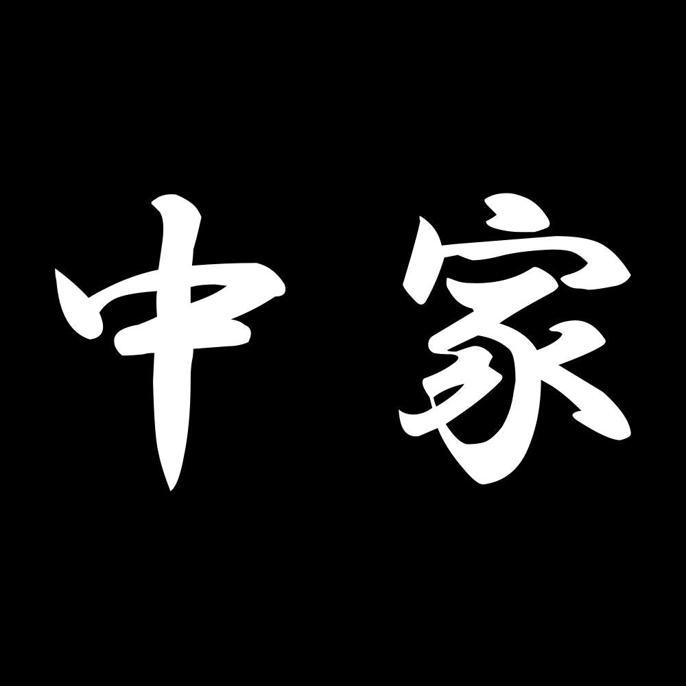中家