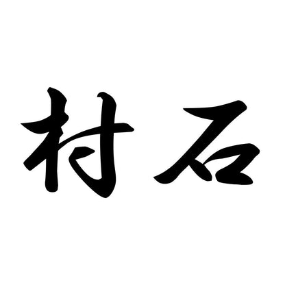村石