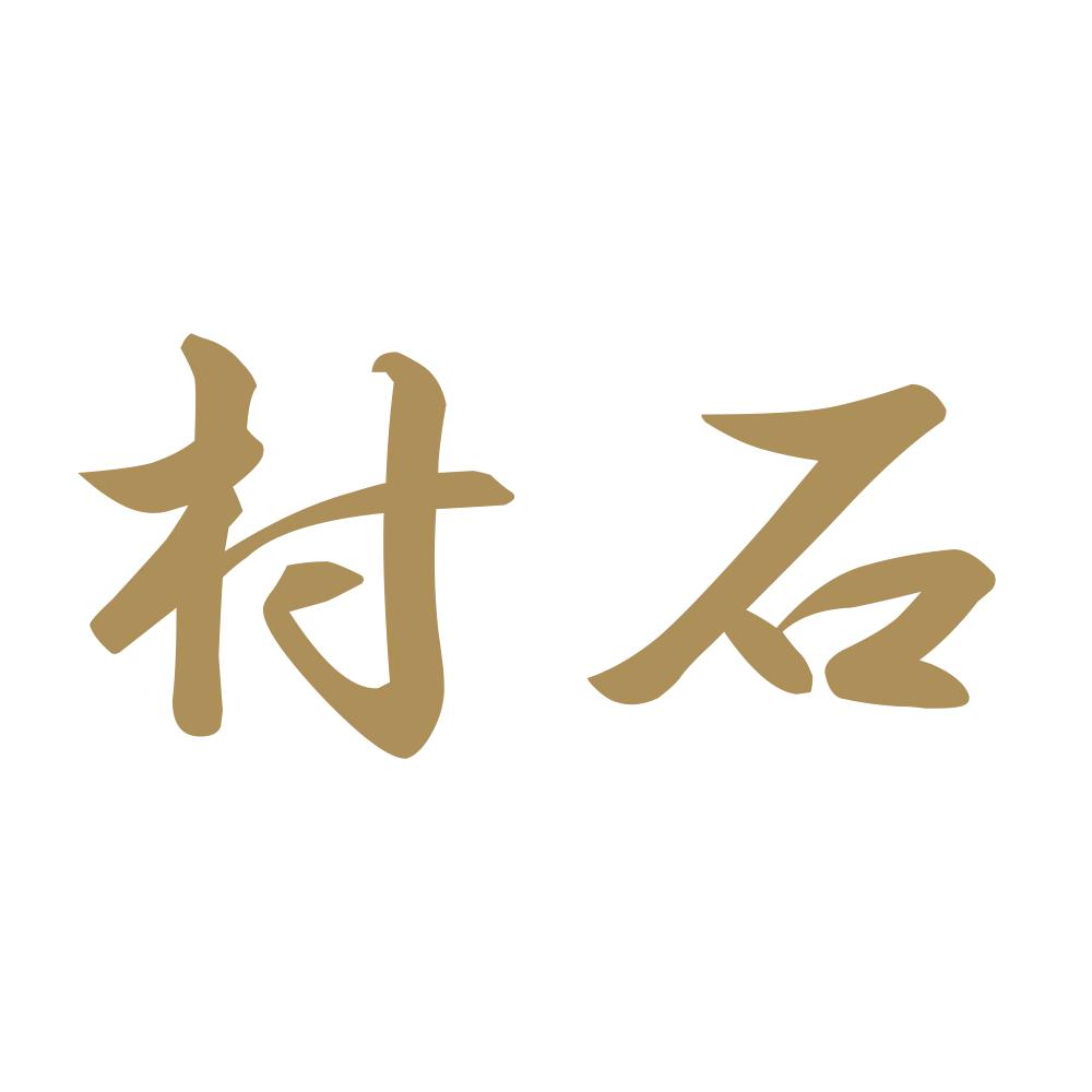村石