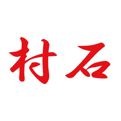 村石