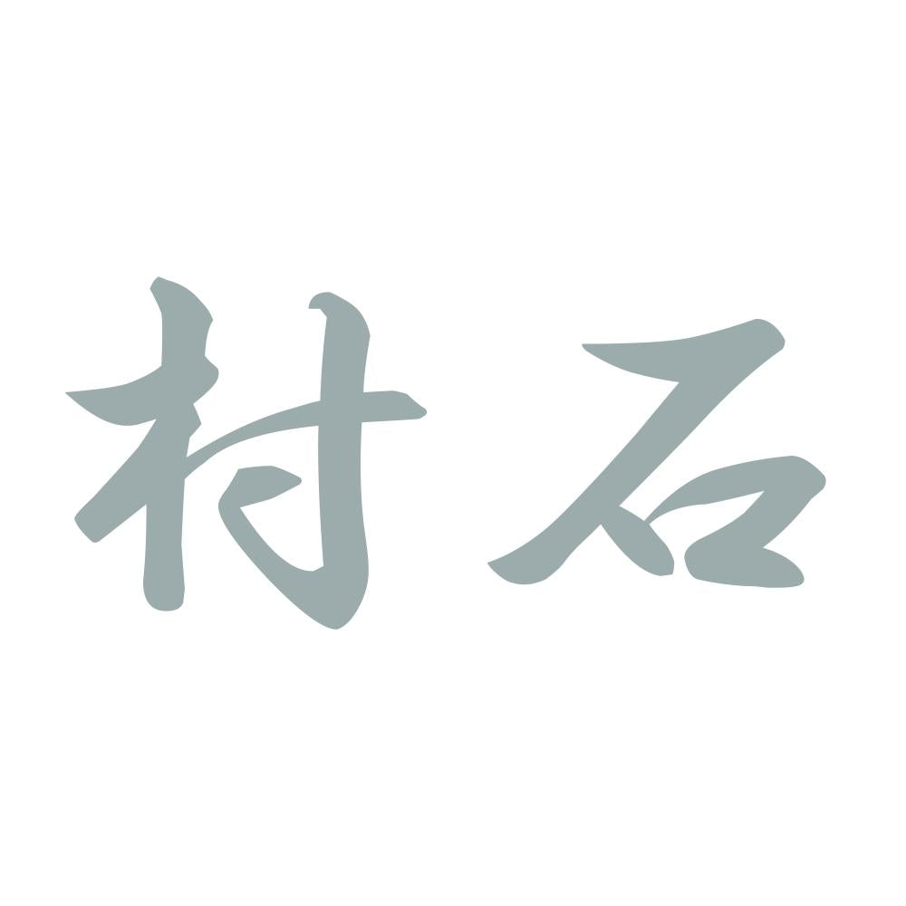 村石
