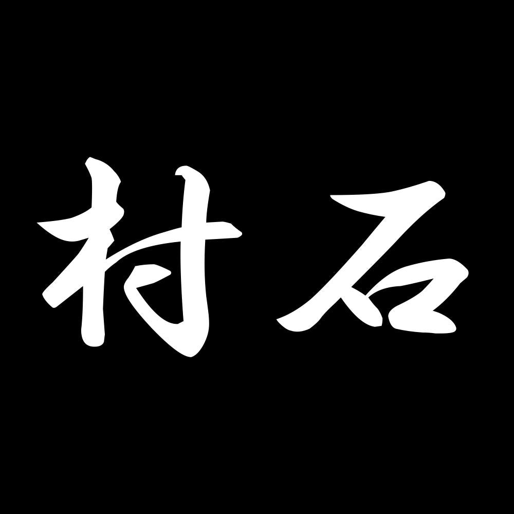 村石