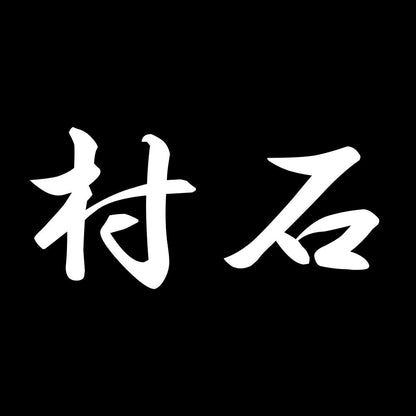 村石