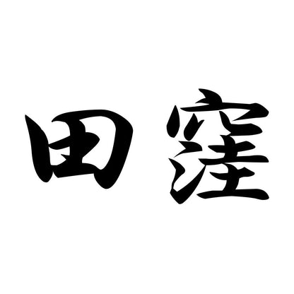 田窪