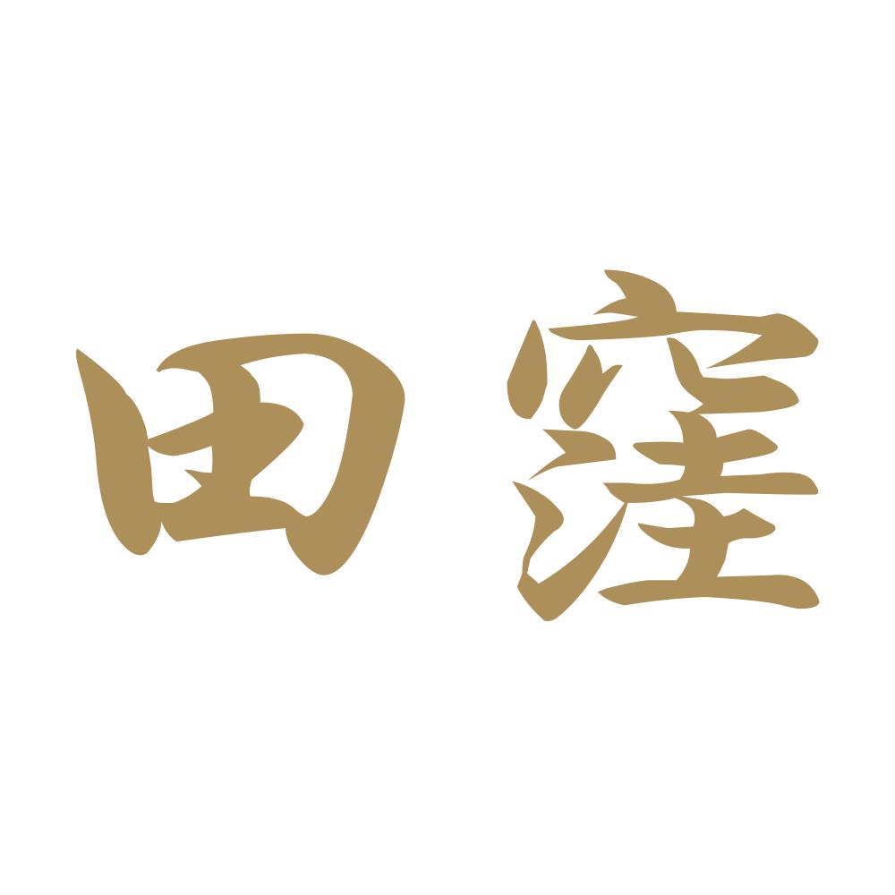 田窪
