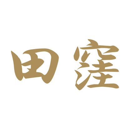 田窪