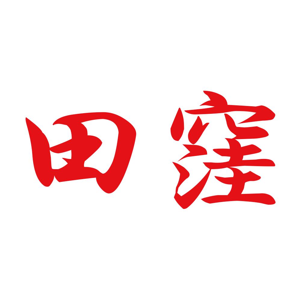 田窪