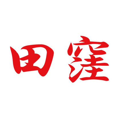 田窪