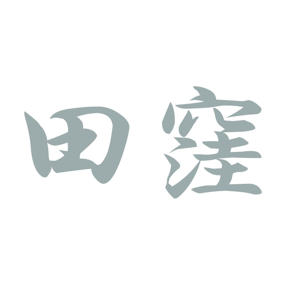 田窪