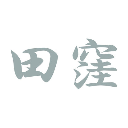 田窪