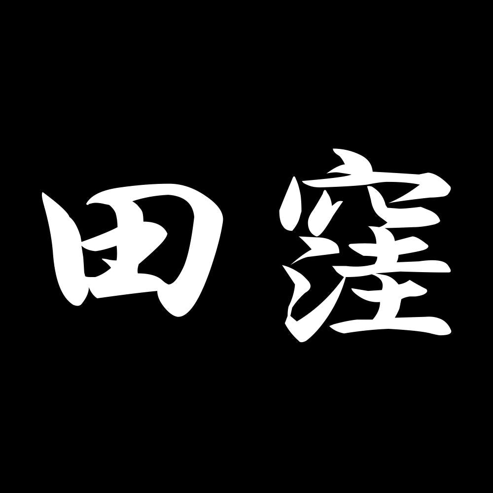 田窪