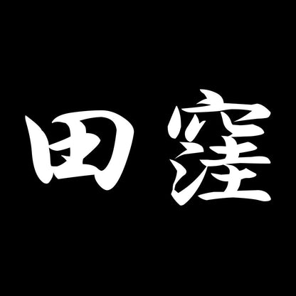 田窪