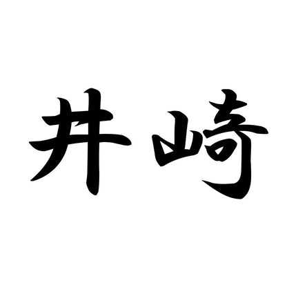井崎