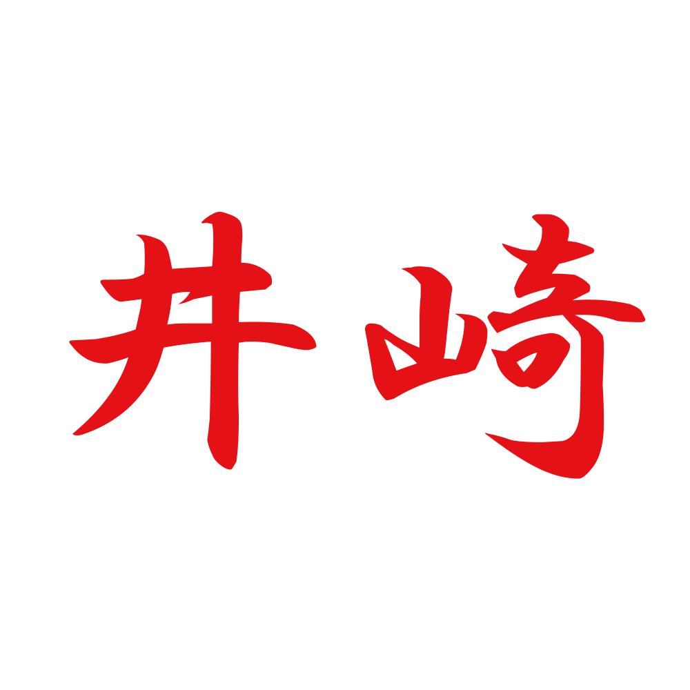 井崎