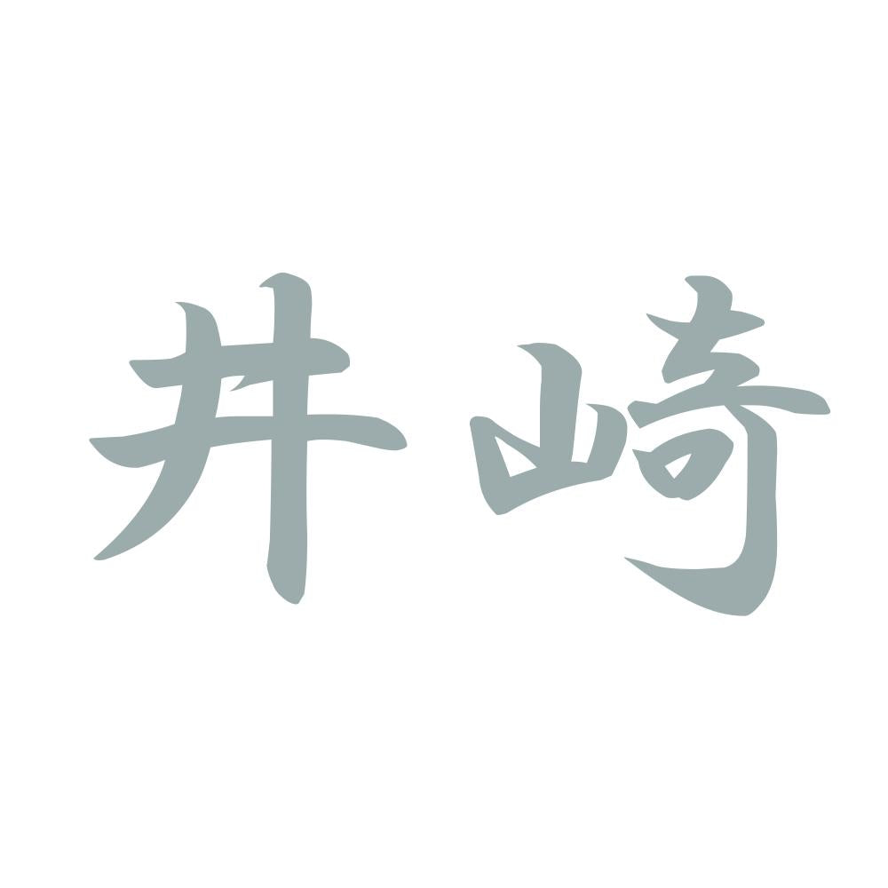井崎