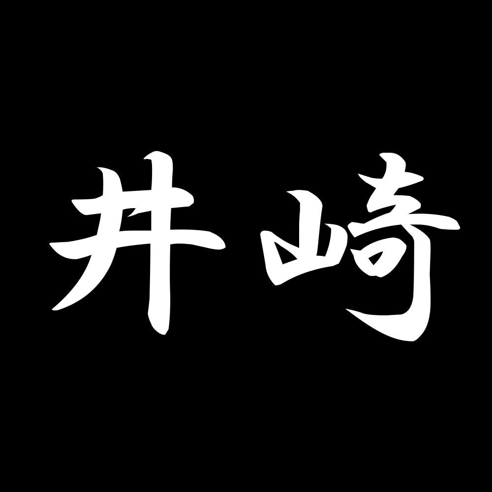 井崎