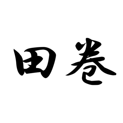 田巻