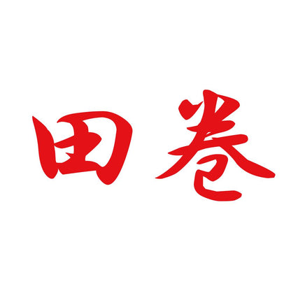 田巻