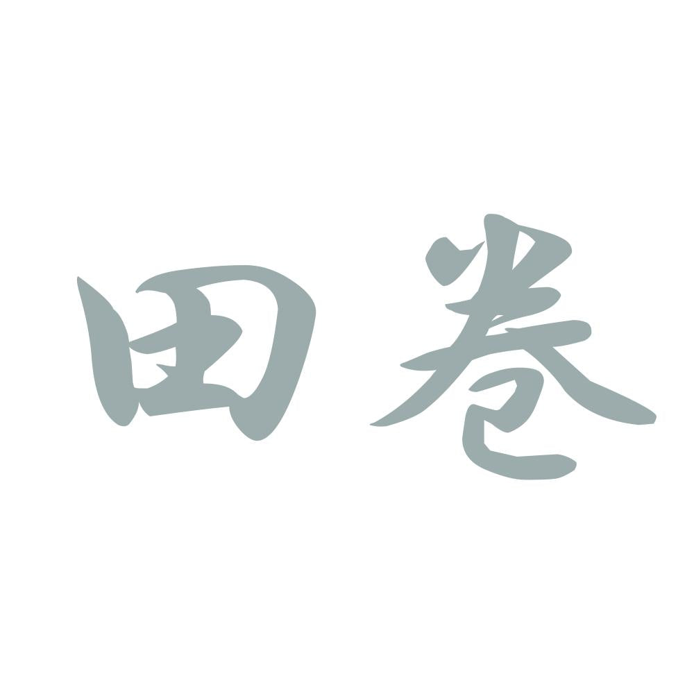 田巻