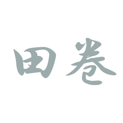 田巻