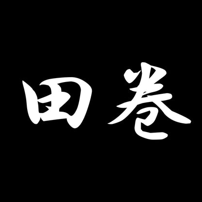 田巻