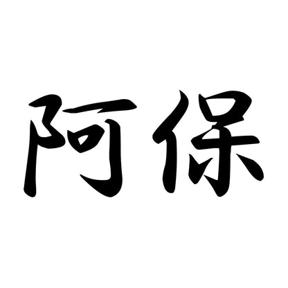 阿保