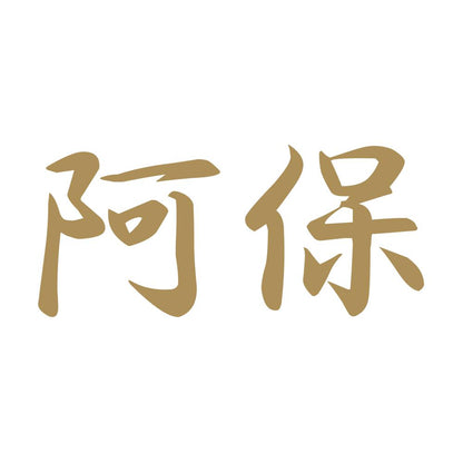 阿保