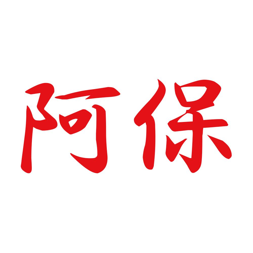 阿保