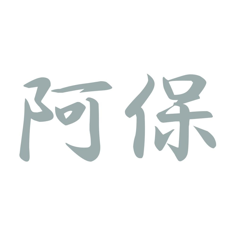 阿保