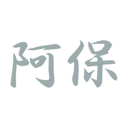 阿保