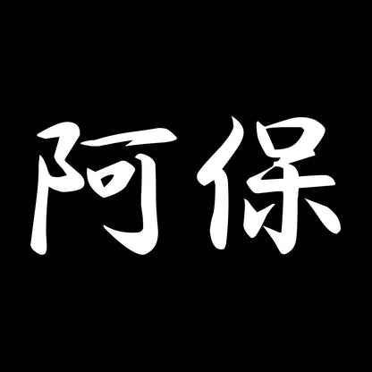 阿保