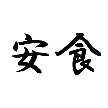 安食