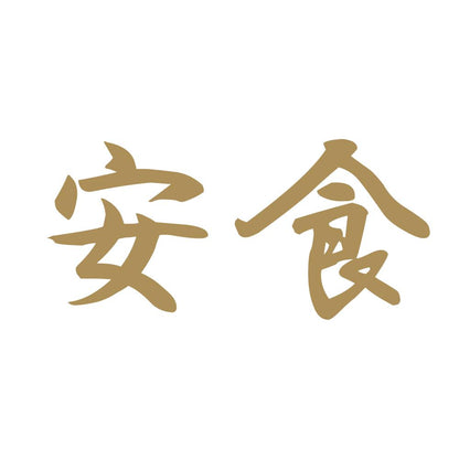 安食
