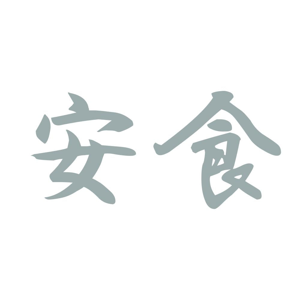 安食