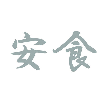 安食