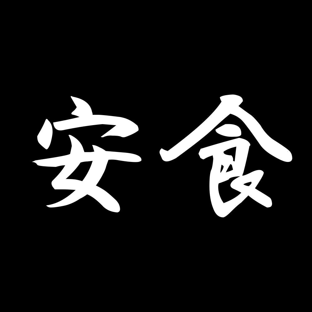 安食