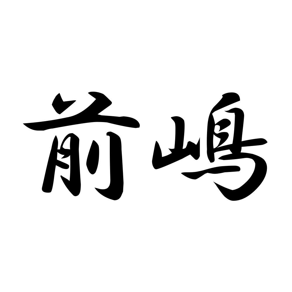 前嶋