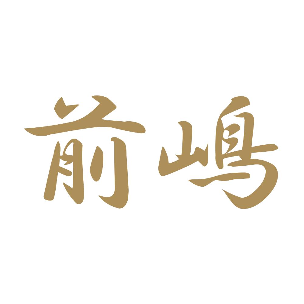 前嶋
