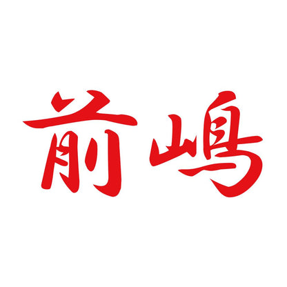 前嶋