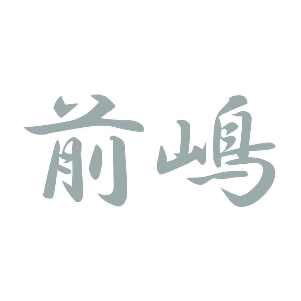 前嶋