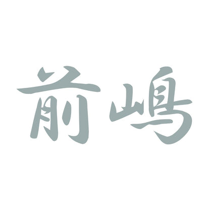 前嶋