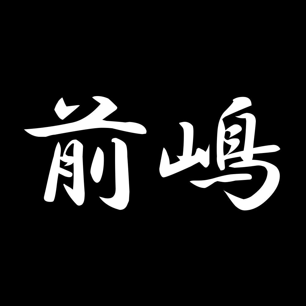 前嶋