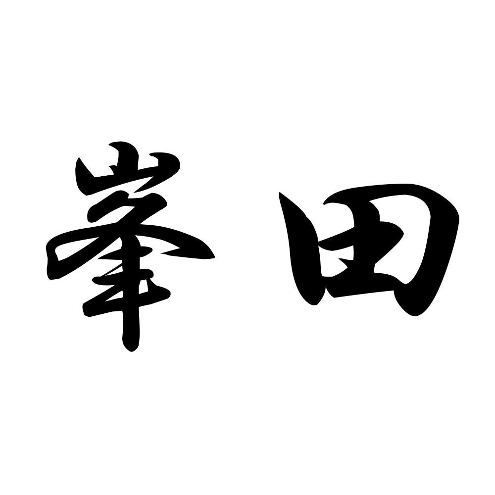 峯田