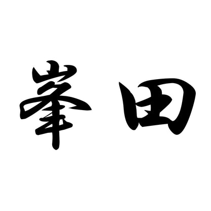 峯田