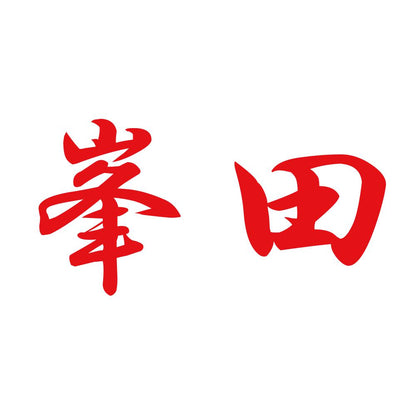 峯田