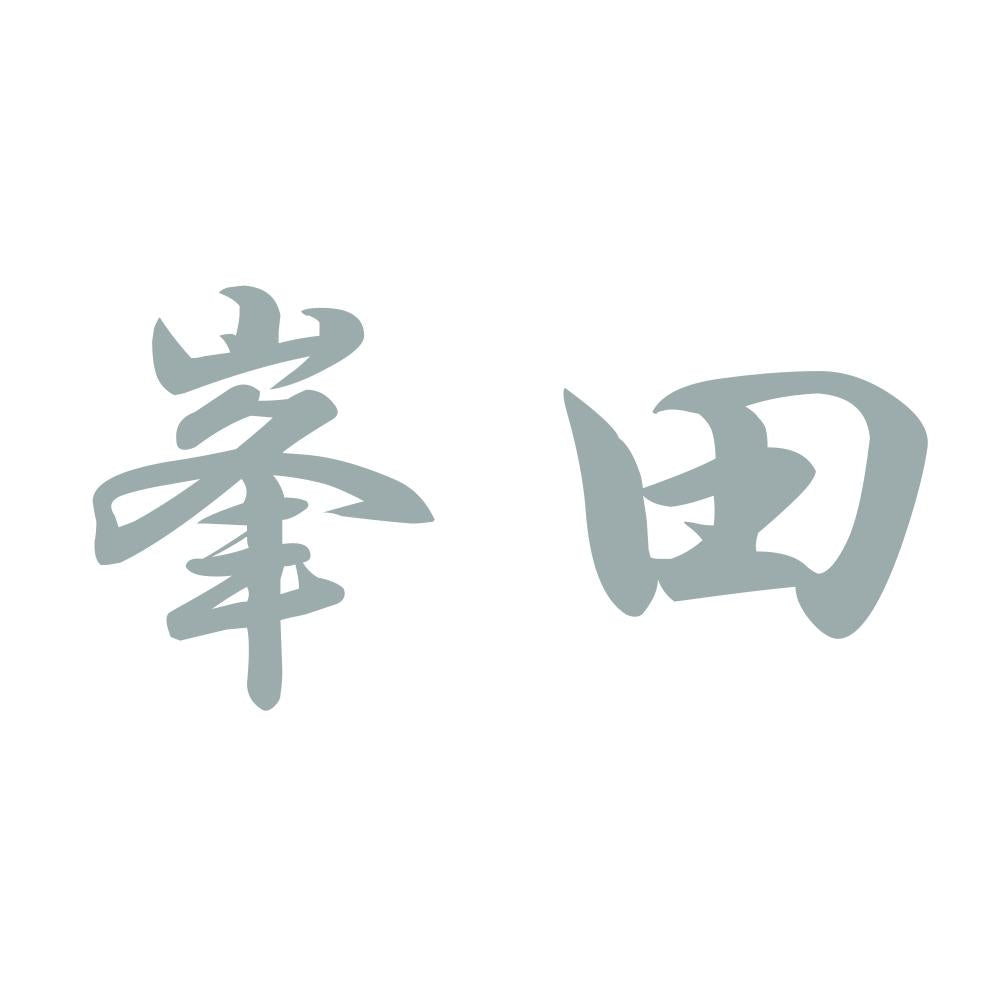 峯田