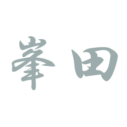 峯田